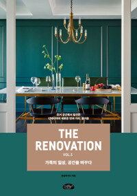 The Renovation Book 3 - 가족의 일상, 공간을 바꾸다
