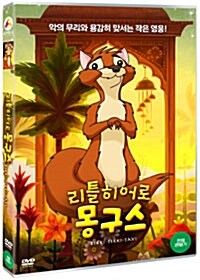 리틀 히어로 몽구스