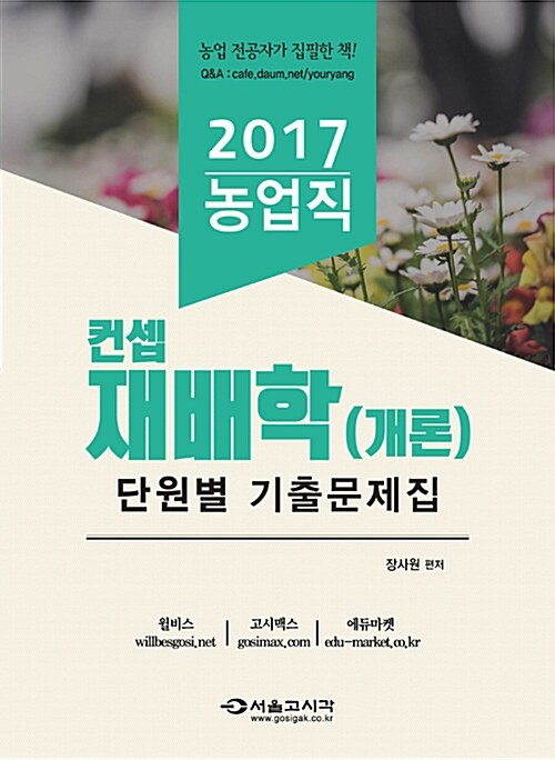 2017 농업직 켄셉 재배학(개론) 단원별 기출문제집