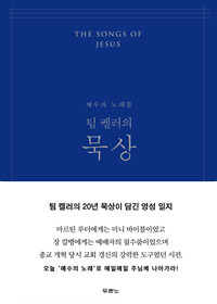 팀 켈러의 묵상 :예수의 노래들 