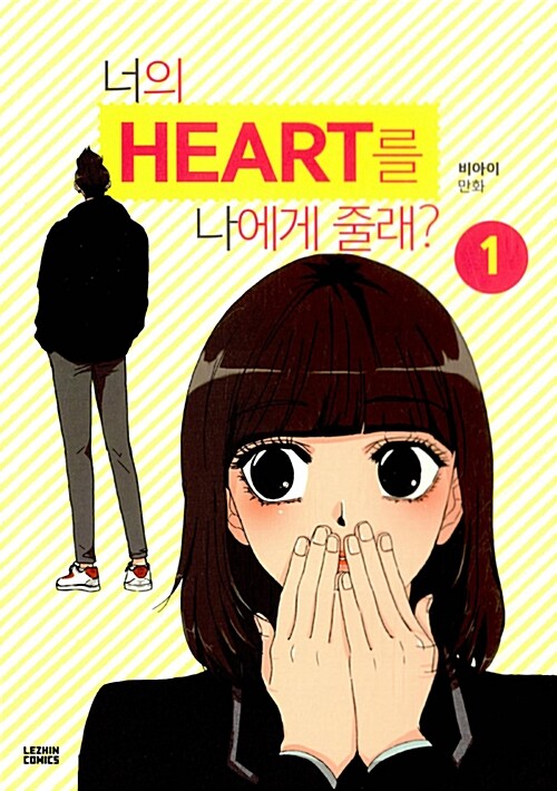 [중고] 너의 HEART를 나에게 줄래? 1