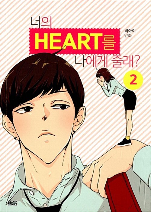 [중고] 너의 HEART를 나에게 줄래? 2