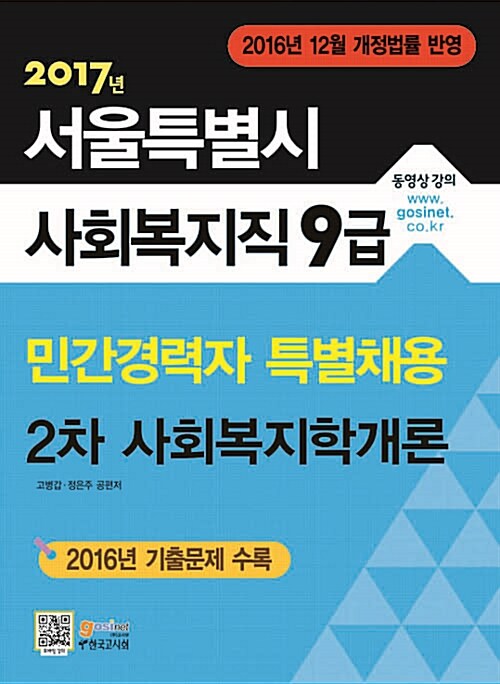 서울특별시 사회복지직 9급 민간경력자 특별채용 2차 사회복지학개론