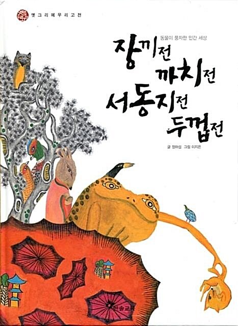장끼전 까치전 서동지전 두껍전 표지이미지