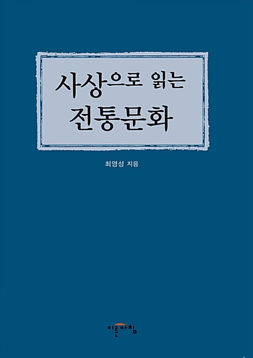 사상으로 읽는 전통문화