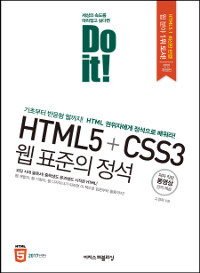 (Do it!) HTML5+CSS3 웹 표준의 정석 :기초부터 반응형 웹까지! HTML 권위자에게 정석으로 배워라! 