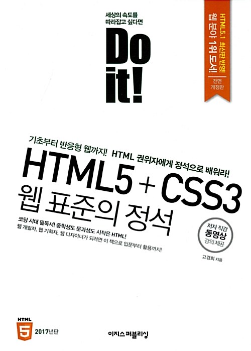 [중고] Do it! HTML5 + CSS3 웹 표준의 정석