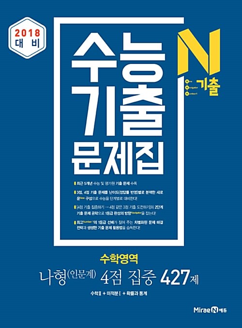 N기출 수능기출 문제집 수학영역 나형(인문계) 4점 집중 427제 (2017년)