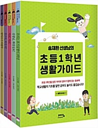 송재환 선생님의 초등 1학년 생활 가이드 세트 (전5권 + 송재환 선생님의 초등 1학년 부모 가이드)