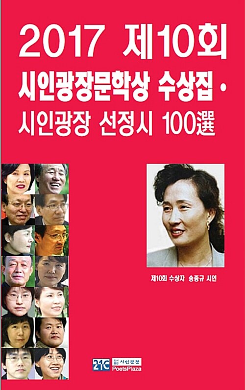 2017 제10회 시인광장문학상 수상집