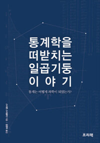 통계학을 떠받치는 일곱기둥 이야기 :통계는 어떻게 과학이 되었는가? 