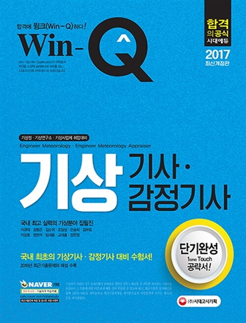 2017 Win-Q(윙크) 기상기사 감정기사 단기완성