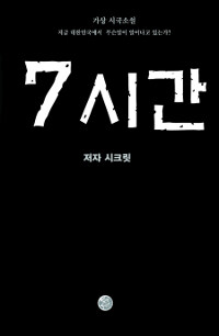 7시간 : 가상 시국소설