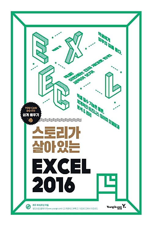 스토리가 살아있는 엑셀 2016