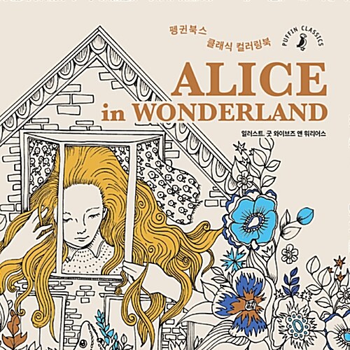 Alice in Wonderland 앨리스 인 원더랜드