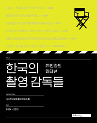 한국의 촬영 감독들 :21인과의 인터뷰 