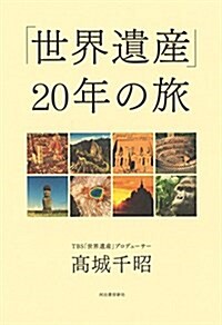 「世界遺産」20年の旅 (單行本)