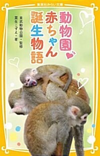 動物園·赤ちゃん誕生物語 (集英社みらい文庫) (新書)