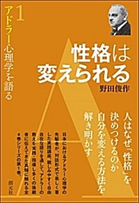 性格は變えられる (アドラ-心理學を語る1) (單行本)