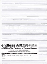 endless 山田正亮の繪畵  endless: The Paintings of Yamada Masaaki (大型本)