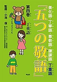 「五つの敬語」〈第4卷〉丁重語 (大型本)