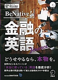 CD付 BeNative! 金融の英語 (單行本)