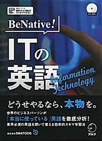 [중고] CD付 BeNative! ITの英語 (單行本)