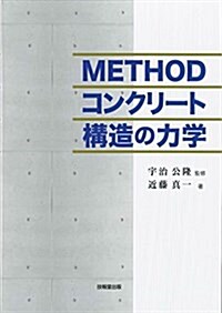 METHODコンクリ-ト構造の力學 (單行本)