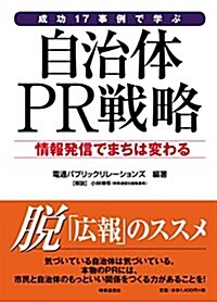 成功17事例で學ぶ 自治體PR戰略 ―情報發信でまちは變わる― (單行本(ソフトカバ-))