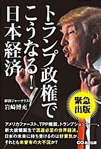 トランプ政權でこうなる! 日本經濟 (單行本(ソフトカバ-))