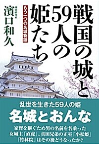 戰國の城と59人の姬たち (單行本(ソフトカバ-))