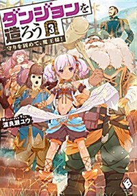 ダンジョンを造ろう 3 ~守りを固めて、魔王樣!~ (MFブックス) (單行本)