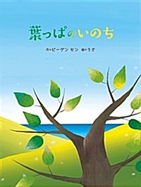 葉っぱのいのち (單行本)