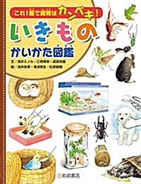 これ1冊で飼育はカンペキ! いきものかいかた圖鑑 (大型本)