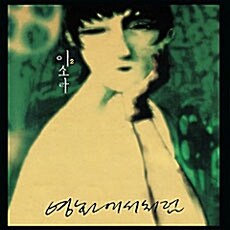 이소라 - 2집 영화에서처럼 [180g Virgin LP][Limited Edition]