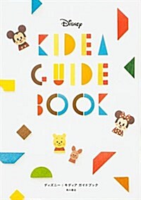 Disney KIDEA GUIDE BOOK (單行本)