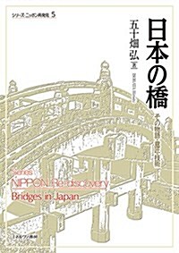 日本の橋:その物語·意匠·技術 (シリ-ズ·ニッポン再發見) (單行本)