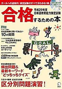 CD付 平成29年度日本語敎育能力檢定試驗 合格するための本 (アルク地球人ムック) (ムック)