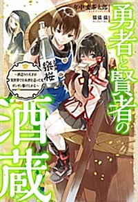 勇者と賢者の酒藏 ~酒造りの天才が異世界で日本酒を造ってガンガン驅け上がる~ (HJ NOVELS) (單行本)