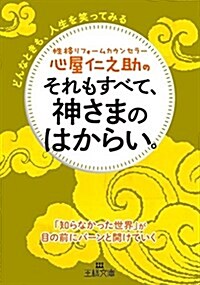 心屋仁之助のそれもすべて、神さまのはからい。: どんなときも、人生を笑ってみる (王樣文庫) (文庫)