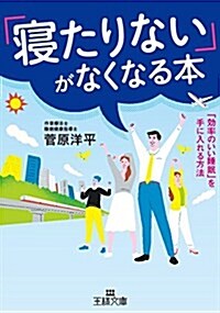 「寢たりない」がなくなる本: 「效率のいい睡眠」を手に入れる方法 (王樣文庫) (文庫)