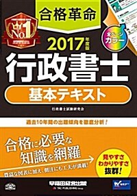 合格革命 行政書士 基本テキスト 2017年度 (合格革命 行政書士シリ-ズ) (單行本(ソフトカバ-), 2017年度)