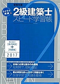 ラクラク突破の2級建築士スピ-ド學習帳 2017年版 (單行本(ソフトカバ-))