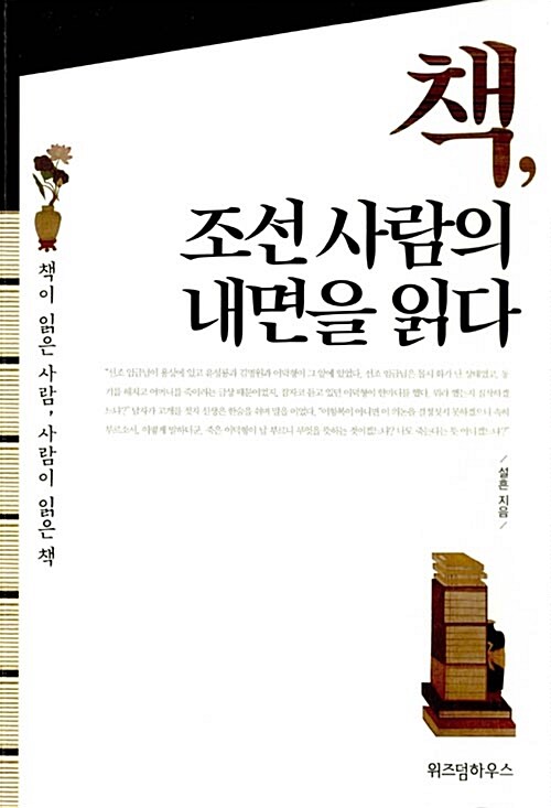 책, 조선 사람의 내면을 읽다