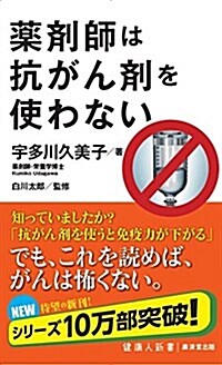 藥劑師は抗がん劑を使わない (廣濟堂健康人新書) (新書)