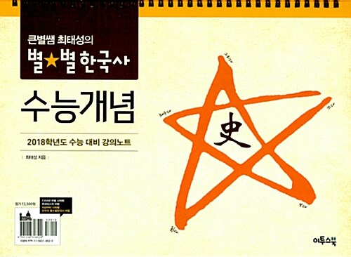 [중고] 큰별쌤 최태성의 별★별한국사 수능개념 (2017년) (스프링)