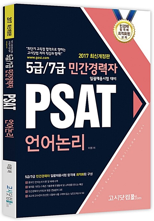 2017 5급 / 7급 민간경력자 일괄채용시험대비 PSAT 언어논리