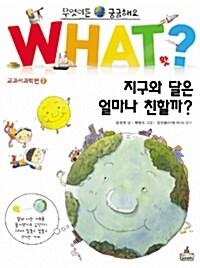 [중고] WHAT 왓? 지구와 달은 얼마나 친할까?