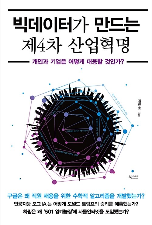 빅데이터가 만드는 제4차 산업혁명