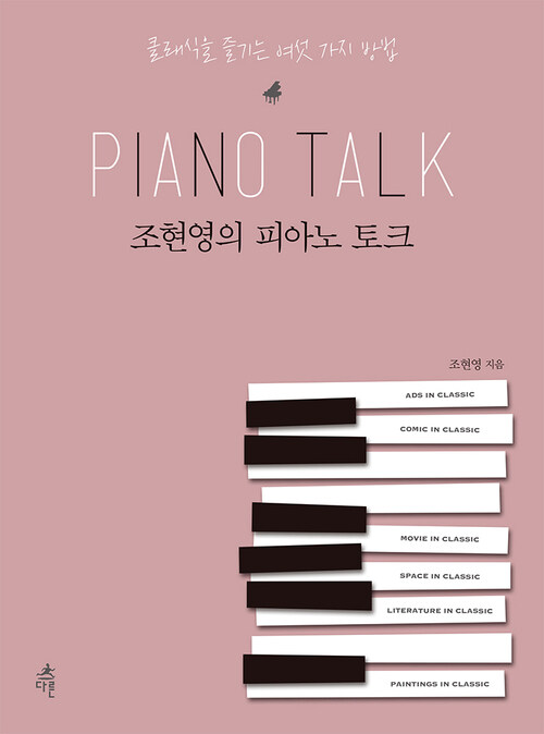 조현영의 피아노 토크